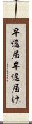 早退届 Scroll