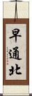 早通北 Scroll