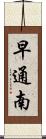 早通南 Scroll