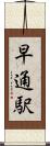 早通駅 Scroll