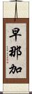 早那加 Scroll