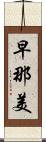 早那美 Scroll