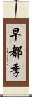 早都季 Scroll