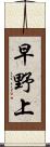 早野上 Scroll
