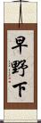 早野下 Scroll