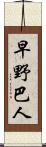 早野巴人 Scroll
