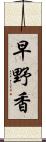 早野香 Scroll