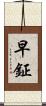 早鉦 Scroll