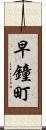 早鐘町 Scroll