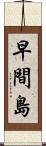 早間島 Scroll