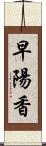 早陽香 Scroll