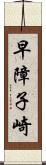 早障子崎 Scroll