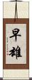 早雄 Scroll