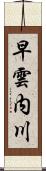 早雲内川 Scroll