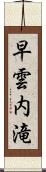 早雲内滝 Scroll