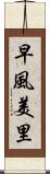 早風美里 Scroll