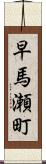 早馬瀬町 Scroll