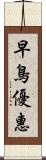 早鳥優惠 Scroll