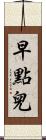 早點兒 Scroll