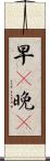 早C晚A Scroll