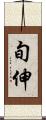 旬伸 Scroll