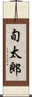 旬太郎 Scroll