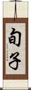 旬子 Scroll