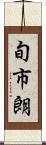 旬市朗 Scroll
