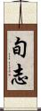旬志 Scroll