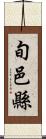 旬邑縣 Scroll