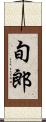 旬郎 Scroll