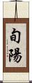 旬陽 Scroll