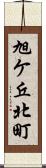 旭ケ丘北町 Scroll