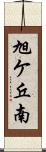 旭ケ丘南 Scroll