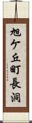 旭ケ丘町長洞 Scroll