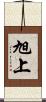 旭上 Scroll