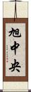 旭中央 Scroll