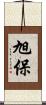 旭保 Scroll