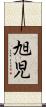 旭児 Scroll