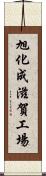 旭化成滋賀工場 Scroll
