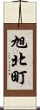 旭北町 Scroll