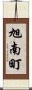 旭南町 Scroll