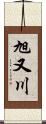 旭又川 Scroll