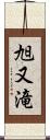 旭又滝 Scroll