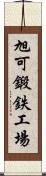 旭可鍛鉄工場 Scroll