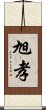 旭孝 Scroll