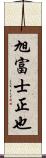 旭富士正也 Scroll