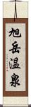 旭岳温泉 Scroll