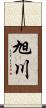 旭川 Scroll
