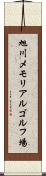 旭川メモリアルゴルフ場 Scroll